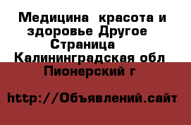 Медицина, красота и здоровье Другое - Страница 2 . Калининградская обл.,Пионерский г.